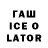 ГАШ ice o lator AYUB YouTube